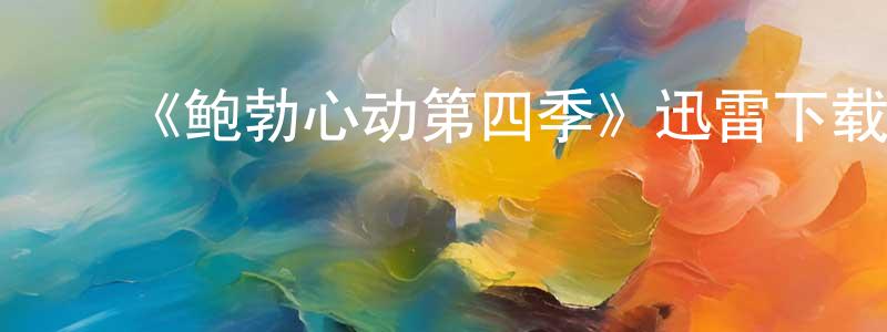 ﻿卞云云发布﻿《鲍勃心动第四季》迅雷下载/在线观看-都市情感-美剧天堂